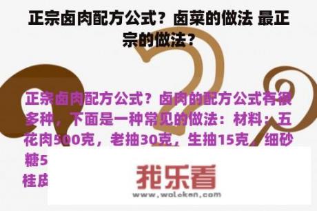 正宗卤肉配方公式？卤菜的做法 最正宗的做法？