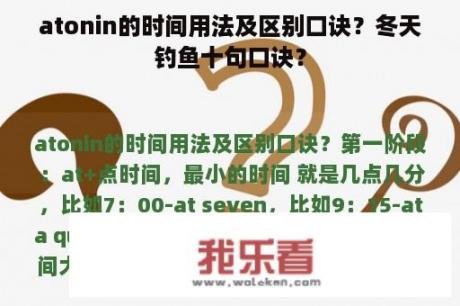 atonin的时间用法及区别口诀？冬天钓鱼十句口诀？