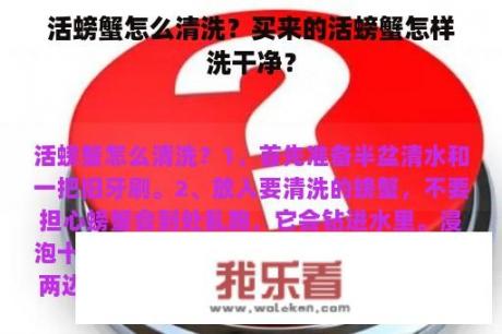 活螃蟹怎么清洗？买来的活螃蟹怎样洗干净？