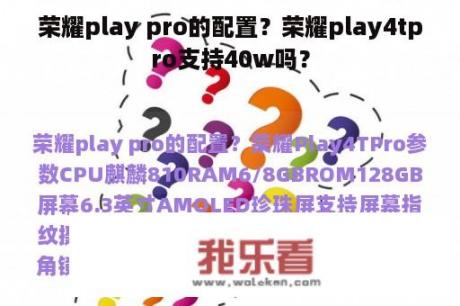 荣耀play pro的配置？荣耀play4tpro支持40w吗？