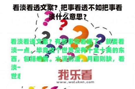 看淡看透文案？把事看透不如把事看淡什么意思？