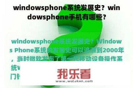 windowsphone系统发展史？windowsphone手机有哪些？