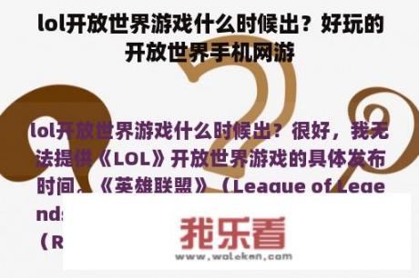 lol开放世界游戏什么时候出？好玩的开放世界手机网游