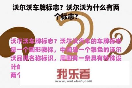 沃尔沃车牌标志？沃尔沃为什么有两个标志？