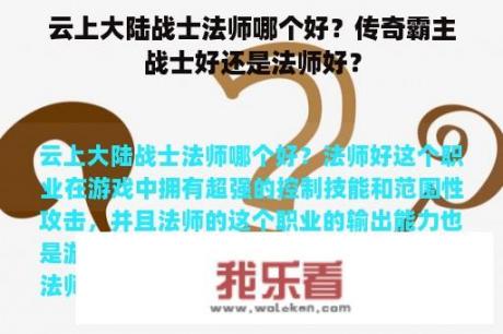 云上大陆战士法师哪个好？传奇霸主战士好还是法师好？