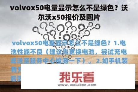 volvox50电量显示怎么不是绿色？沃尔沃x50报价及图片