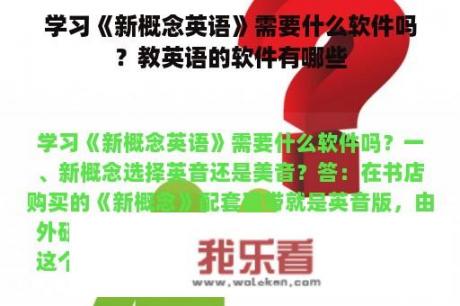 学习《新概念英语》需要什么软件吗？教英语的软件有哪些