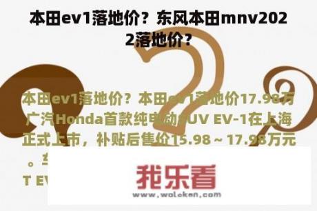 本田ev1落地价？东风本田mnv2022落地价？