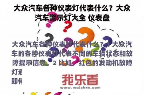 大众汽车各种仪表灯代表什么？大众汽车警示灯大全 仪表盘