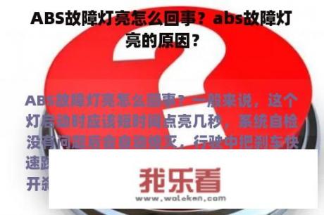 ABS故障灯亮怎么回事？abs故障灯亮的原因？