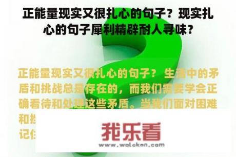 正能量现实又很扎心的句子？现实扎心的句子犀利精辟耐人寻味？