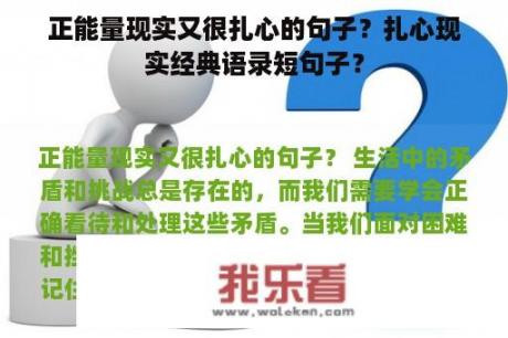 正能量现实又很扎心的句子？扎心现实经典语录短句子？