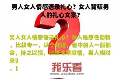 男人女人情感语录扎心？女人背叛男人的扎心文案？