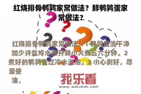 红烧排骨鹌鹑家常做法？鲜鹌鹑蛋家常做法？