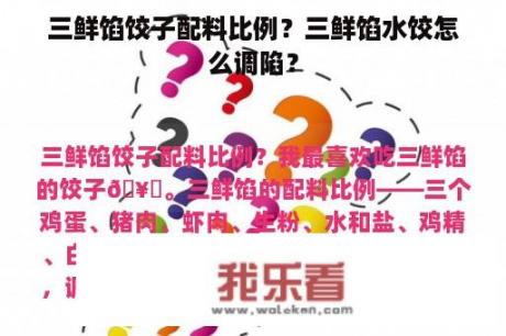 三鲜馅饺子配料比例？三鲜馅水饺怎么调陷？