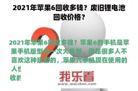 2021年苹果6回收多钱？废旧锂电池回收价格？