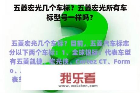 五菱宏光几个车标？五菱宏光所有车标型号一样吗？