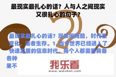 最现实最扎心的话？人与人之间现实又很扎心的句子？