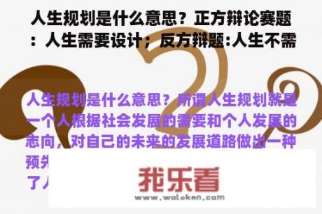 人生规划是什么意思？正方辩论赛题：人生需要设计；反方辩题:人生不需要设计。我作为反方一辩该说些什么？