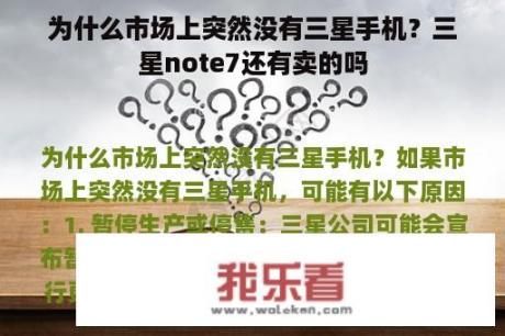 为什么市场上突然没有三星手机？三星note7还有卖的吗