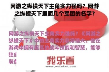 网游之纵横天下主角实力强吗？网游之纵横天下里面几个军团的名字？