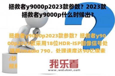 拯救者y9000p2023款参数？2023款拯救者y9000p什么时候出？