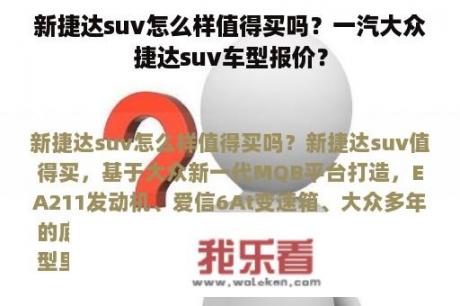 新捷达suv怎么样值得买吗？一汽大众捷达suv车型报价？