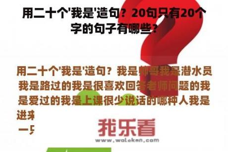 用二十个'我是'造句？20句只有20个字的句子有哪些？