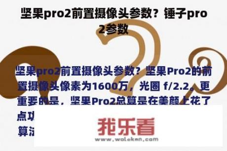 坚果pro2前置摄像头参数？锤子pro2参数