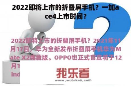 2022即将上市的折叠屏手机？一加ace4上市时间？