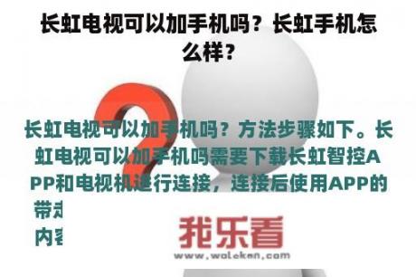 长虹电视可以加手机吗？长虹手机怎么样？