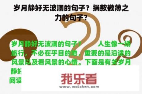 岁月静好无波澜的句子？捐款微薄之力的句子？