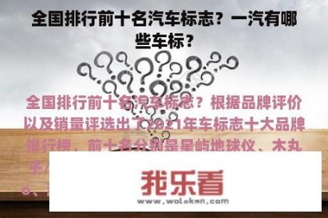 全国排行前十名汽车标志？一汽有哪些车标？