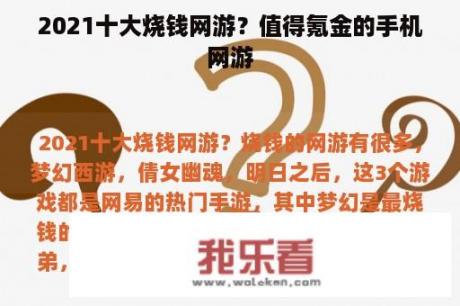 2021十大烧钱网游？值得氪金的手机网游