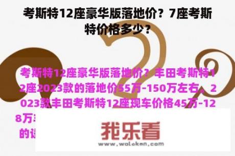 考斯特12座豪华版落地价？7座考斯特价格多少？