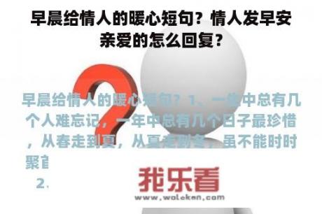 早晨给情人的暖心短句？情人发早安亲爱的怎么回复？