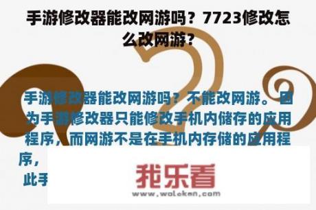 手游修改器能改网游吗？7723修改怎么改网游？