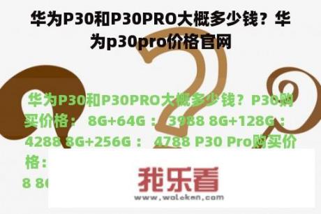 华为P30和P30PRO大概多少钱？华为p30pro价格官网