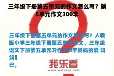 三年级下册第五单元的作文怎么写？第5单元作文300字