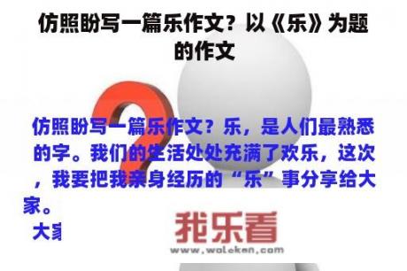 仿照盼写一篇乐作文？以《乐》为题的作文