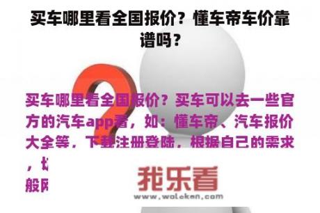 买车哪里看全国报价？懂车帝车价靠谱吗？