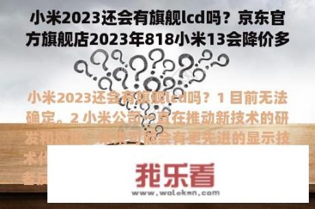 小米2023还会有旗舰lcd吗？京东官方旗舰店2023年818小米13会降价多少？