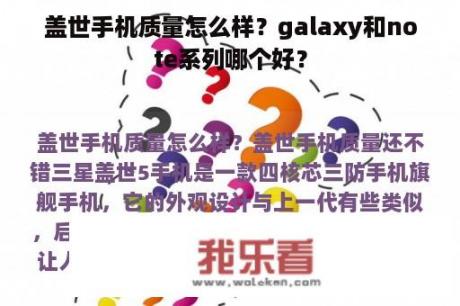 盖世手机质量怎么样？galaxy和note系列哪个好？