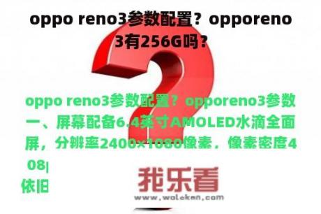 oppo reno3参数配置？opporeno3有256G吗？