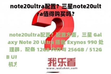 note20ultra配置？三星note20ultra值得购买吗？