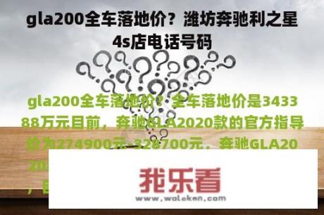 gla200全车落地价？潍坊奔驰利之星4s店电话号码