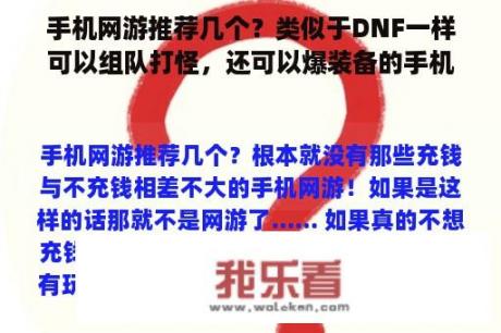 手机网游推荐几个？类似于DNF一样可以组队打怪，还可以爆装备的手机网游是什么？