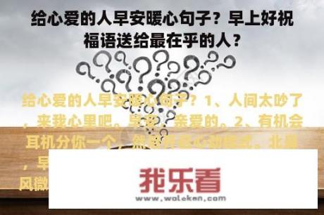 给心爱的人早安暖心句子？早上好祝福语送给最在乎的人？