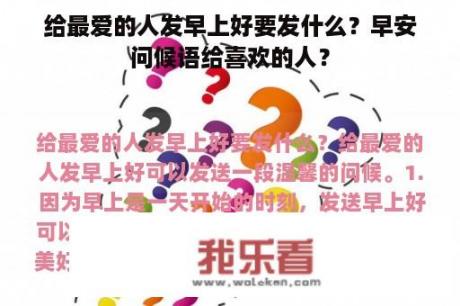 给最爱的人发早上好要发什么？早安问候语给喜欢的人？