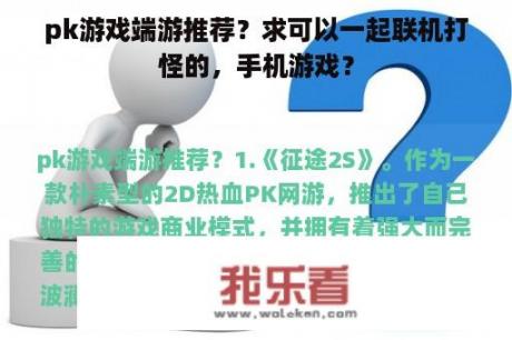 pk游戏端游推荐？求可以一起联机打怪的，手机游戏？